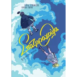 Σπαζοραχούλα - Ή, το Μάτι της Μέδουσας