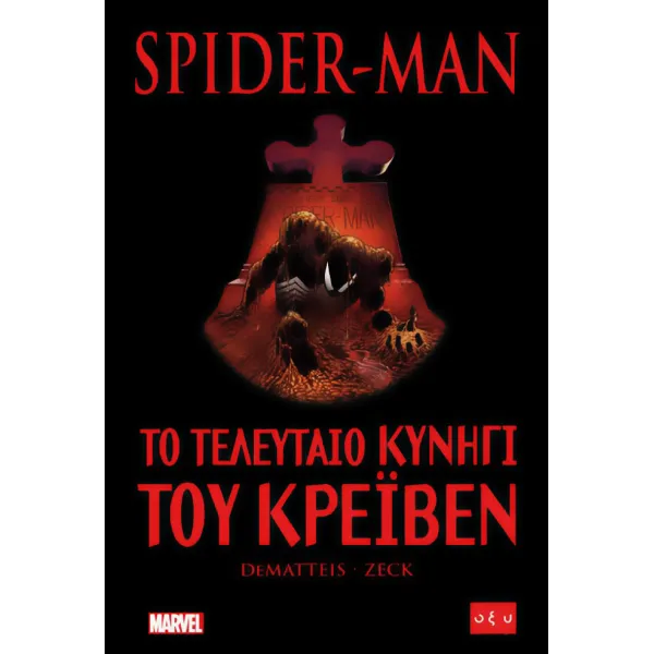 Spider-Man: Το τελευταίο κυνήγι του Κρέιβεν
