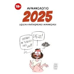 Σταύρος Κιουτσιούκης: Αυνανολόγιο 2025 - 12 Ματαιωμένοι αυνανισμοί