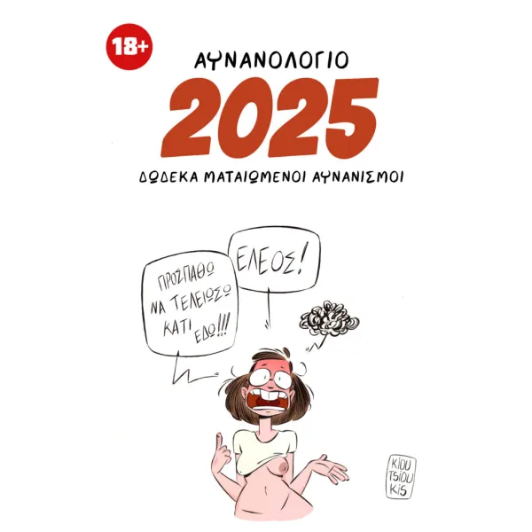 Σταύρος Κιουτσιούκης: Αυνανολόγιο 2025 - 12 Ματαιωμένοι αυνανισμοί