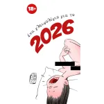 Σταύρος Κιουτσιούκης: Γλειφολόγιο 2026