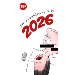 Σταύρος Κιουτσιούκης: Γλειφολόγιο 2026