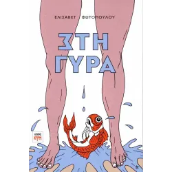 Στη γύρα