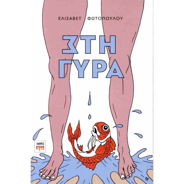 Στη γύρα