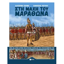 Στη μάχη του Μαραθώνα 