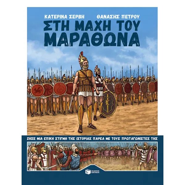 Στη μάχη του Μαραθώνα