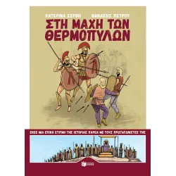 Στη μάχη των Θερμοπυλών