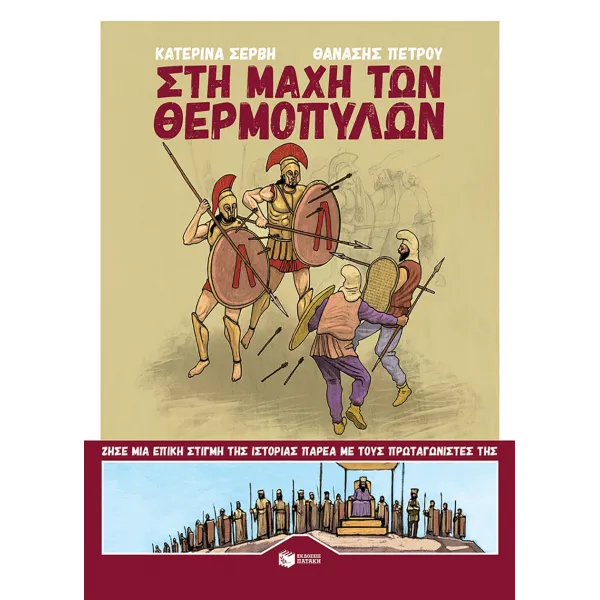 Στη μάχη των Θερμοπυλών