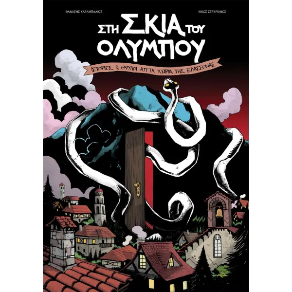 Στη σκιά του Ολύμπου: Ιστορίες & θρύλοι απ ́ τα χωριά της Ελασσόνας