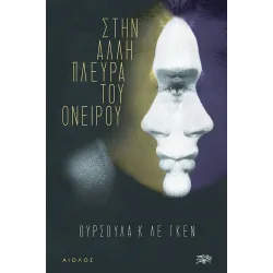 Στην άλλη πλευρά του ονείρου