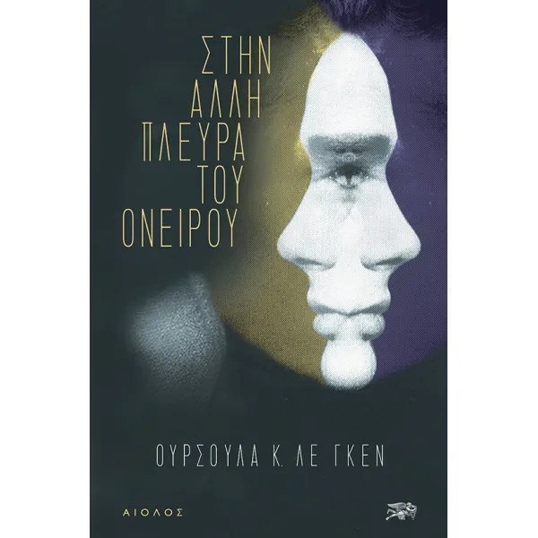 Στην άλλη πλευρά του ονείρου