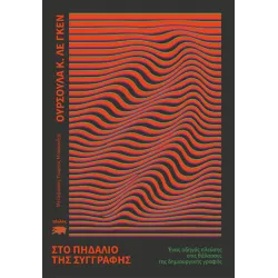 Στο πηδάλιο της συγγραφής - Ένας οδηγός πλεύσης στις θάλασσες της δημιουργικής γραφής 