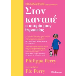 Στον καναπέ: Η ιστορία μιας θεραπείας