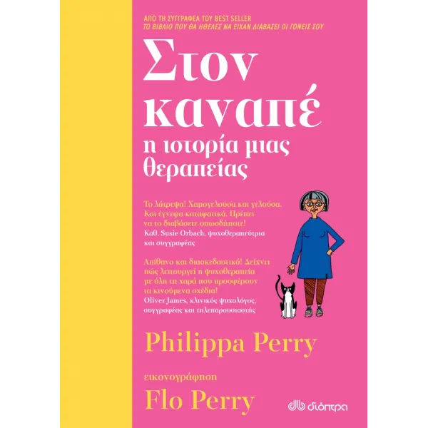 Στον καναπέ: Η ιστορία μιας θεραπείας
