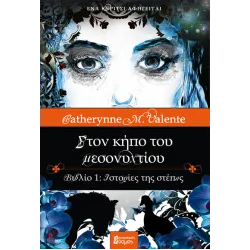 Στον κήπο του μεσονυχτίου 1 : Ιστορίες της στέπας (Ένα κορίτσι αφηγείται)