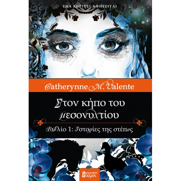 Στον κήπο του μεσονυχτίου 1 : Ιστορίες της στέπας (Ένα κορίτσι αφηγείται)