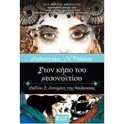 Στον κήπο του μεσονυχτίου 2: Ιστορίες της θάλασσας (Ένα κορίτσι αφηγείται)