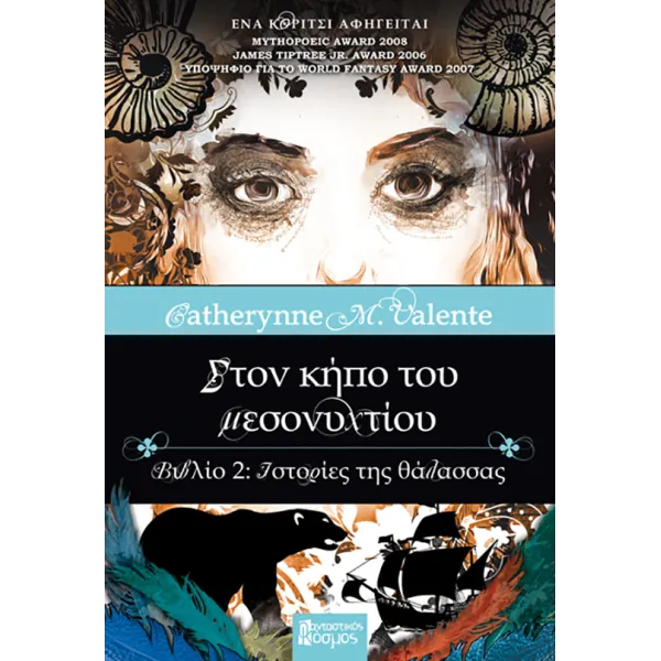 Στον κήπο του μεσονυχτίου 2: Ιστορίες της θάλασσας (Ένα κορίτσι αφηγείται)