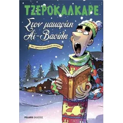Στον μακαρίτη Αϊ-Βασίλη: Μια χριστουγεννιάτικη ιστορία
