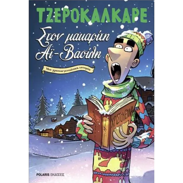 Στον μακαρίτη Αϊ-Βασίλη: Μια χριστουγεννιάτικη ιστορία