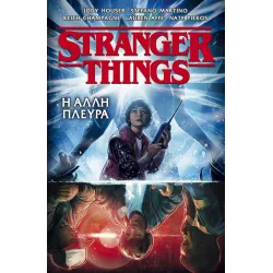 Stranger things: Η άλλη πλευρά