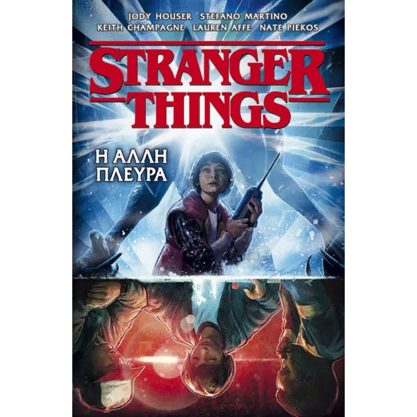 Stranger things: Η άλλη πλευρά