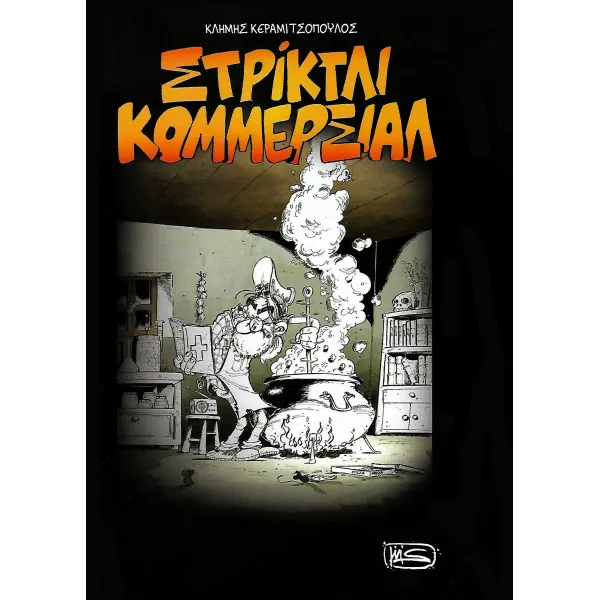 Στρίκτλι Κομέρσιαλ