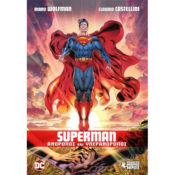 Superman: Άνθρωπος και Υπεράνθρωπος