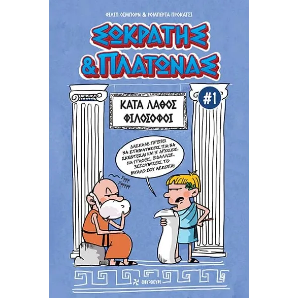 Σωκράτης & Πλάτωνας #1: Κατά Λάθος Φιλόσοφοι