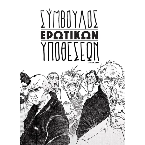 Σύμβουλος ερωτικών υποθέσεων (fanzin)