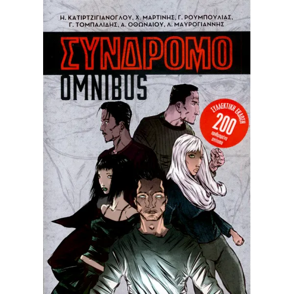 Σύνδρομο Omnibus