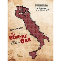 Τα θέλουμε όλα