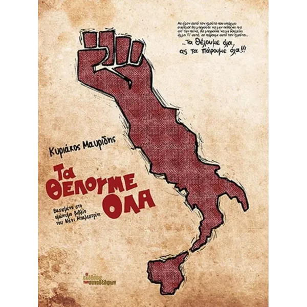 Τα θέλουμε όλα