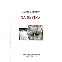 Τα Θερινά