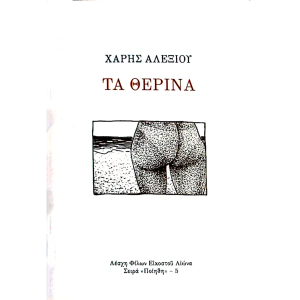 Τα Θερινά