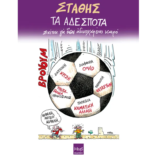 Τα Αδέσποτα: Σκίτσα για έναν αδικοχαμένο καιρό