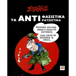 Τα ΑΝΤΙ-Φασιστικά ΑΝΤΙ-Ρατσιστικά του Στάθη