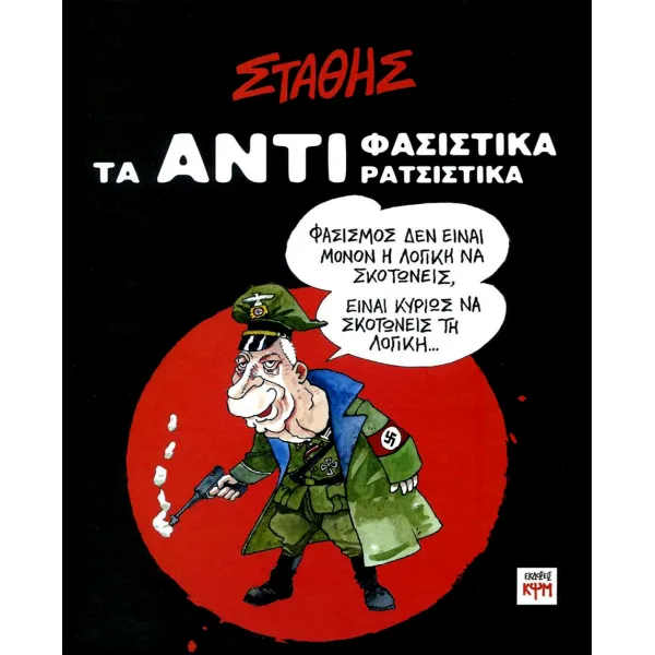 Τα ΑΝΤΙ-Φασιστικά ΑΝΤΙ-Ρατσιστικά του Στάθη