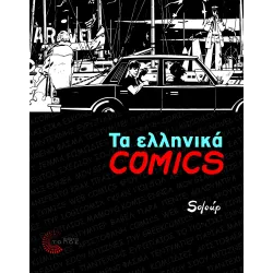 Τα ελληνικά Comics