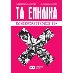 Τα Ενήλικα