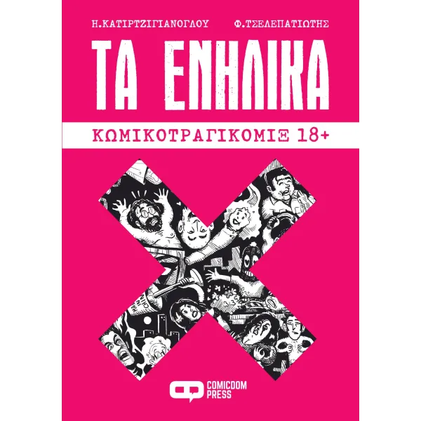 Τα Ενήλικα