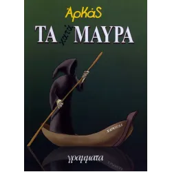 Τα Κατά-Μαύρα