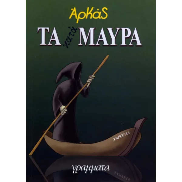Τα Κατά-Μαύρα