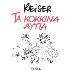 Τα κόκκινα αυτιά