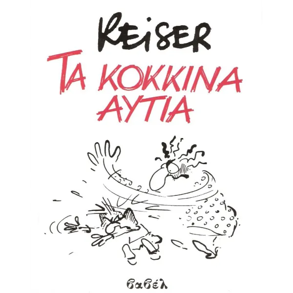 Τα κόκκινα αυτιά