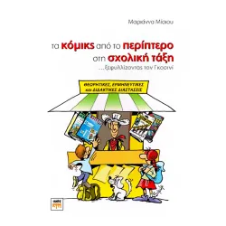 Τα κόμικς από το περίπτερο στη σχολική τάξη