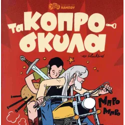 Τα κοπρόσκυλα