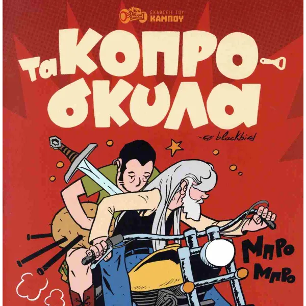 Τα κοπρόσκυλα