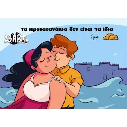 Τα κρουασανάκια δεν είναι τα ίδια