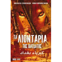 Τα Λιοντάρια της Βαγδάτης
